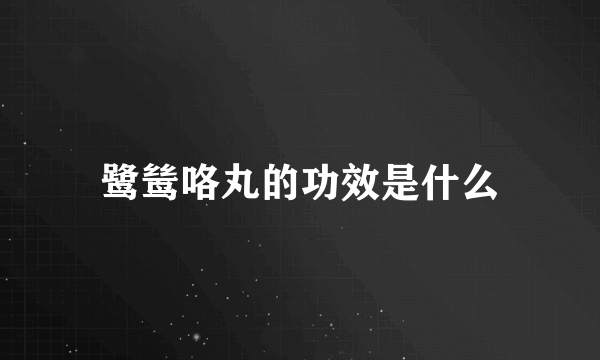 鹭鸶咯丸的功效是什么