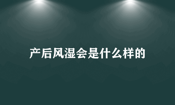 产后风湿会是什么样的