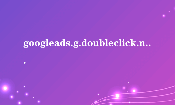 googleads.g.doubleclick.net googleads.g.doubleclick.net怎么样）