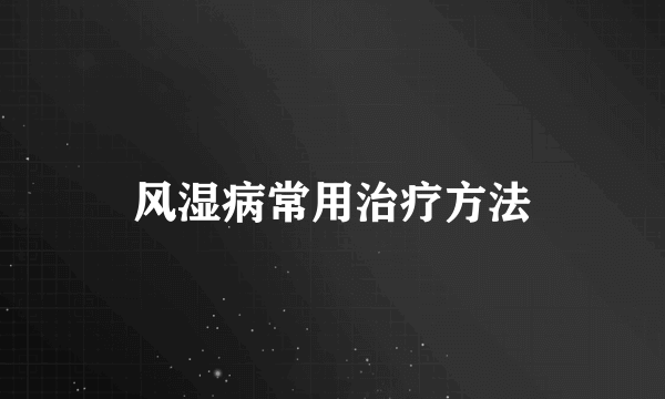 风湿病常用治疗方法