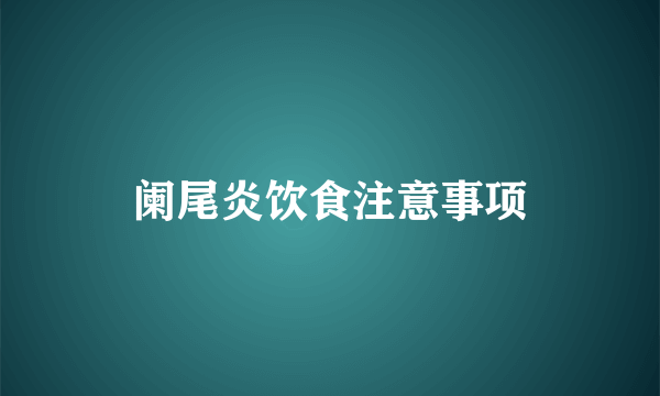 阑尾炎饮食注意事项