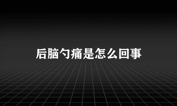 后脑勺痛是怎么回事