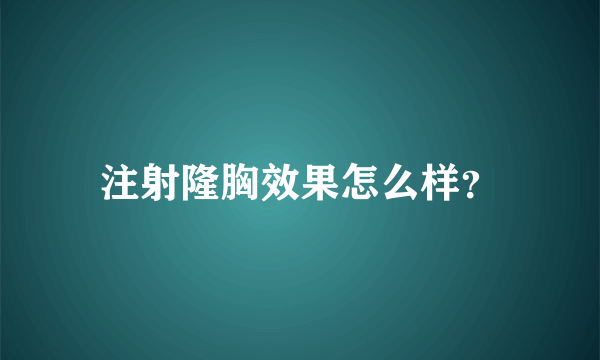 注射隆胸效果怎么样？