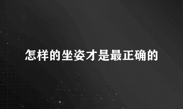 怎样的坐姿才是最正确的