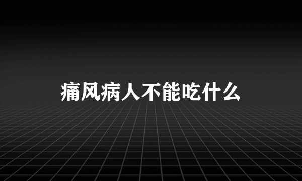 痛风病人不能吃什么