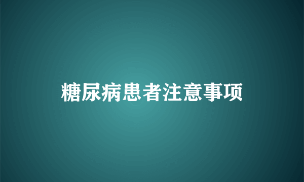 糖尿病患者注意事项