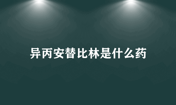 异丙安替比林是什么药