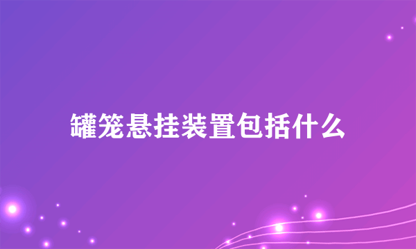 罐笼悬挂装置包括什么