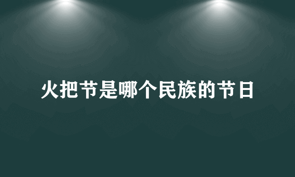 火把节是哪个民族的节日