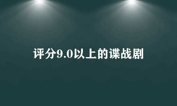 评分9.0以上的谍战剧