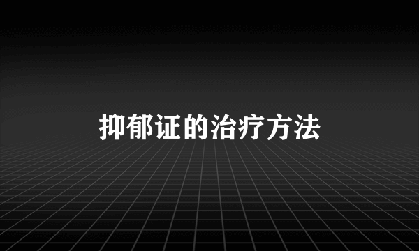 抑郁证的治疗方法