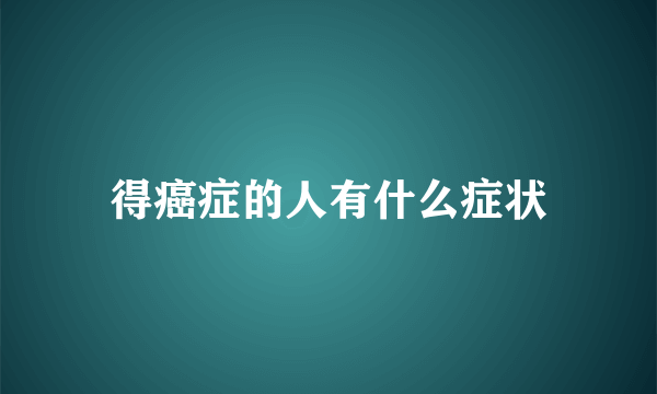 得癌症的人有什么症状