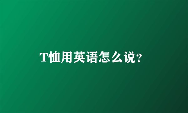 T恤用英语怎么说？