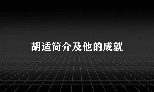 胡适简介及他的成就