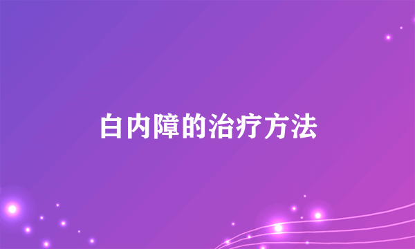 白内障的治疗方法