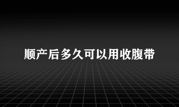 顺产后多久可以用收腹带