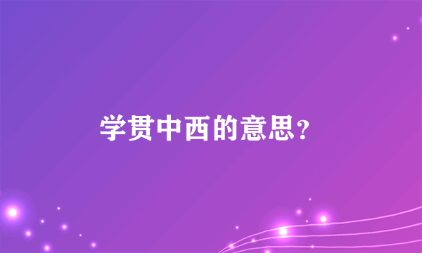 学贯中西的意思？