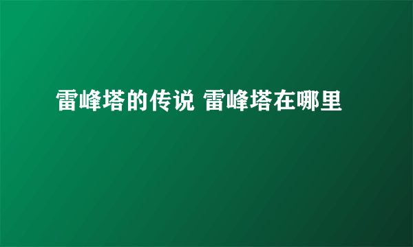 雷峰塔的传说 雷峰塔在哪里