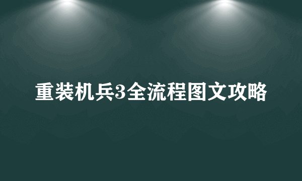 重装机兵3全流程图文攻略