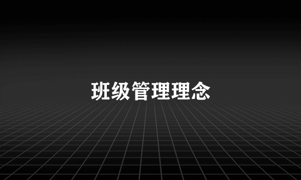 班级管理理念