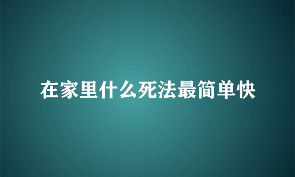 在家里什么死法最简单快