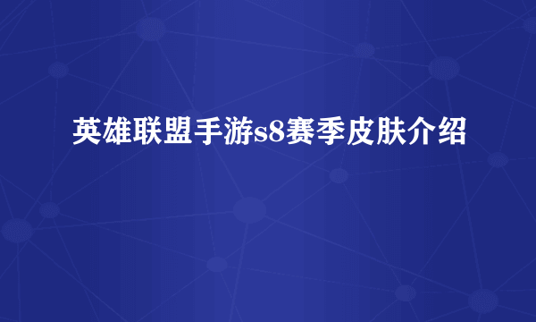 英雄联盟手游s8赛季皮肤介绍