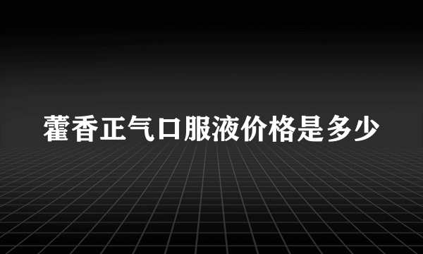 藿香正气口服液价格是多少