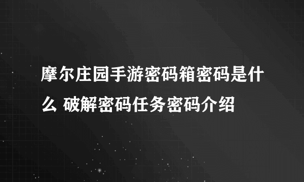 摩尔庄园手游密码箱密码是什么 破解密码任务密码介绍