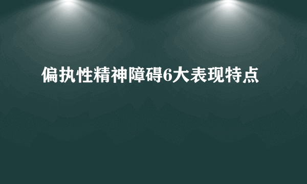 偏执性精神障碍6大表现特点