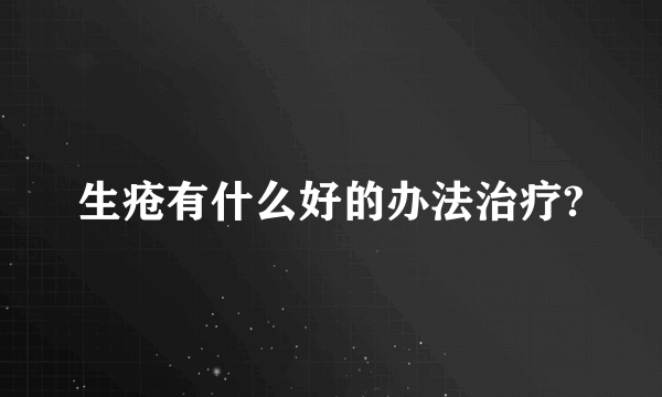 生疮有什么好的办法治疗?