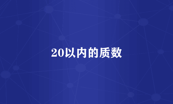 20以内的质数