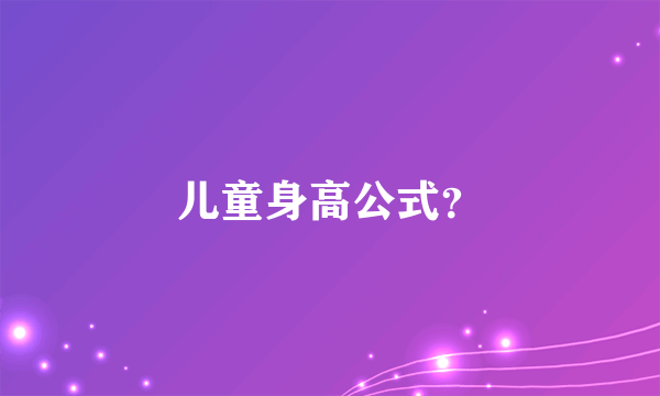 儿童身高公式？