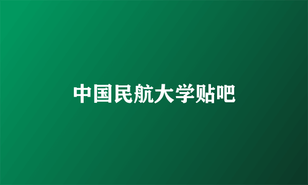 中国民航大学贴吧