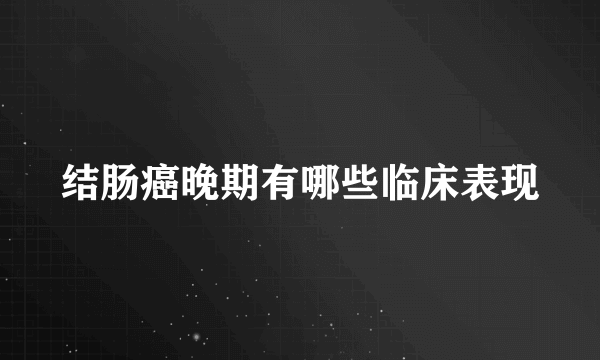 结肠癌晚期有哪些临床表现