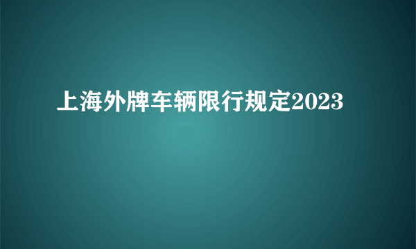 上海外牌车辆限行规定2023