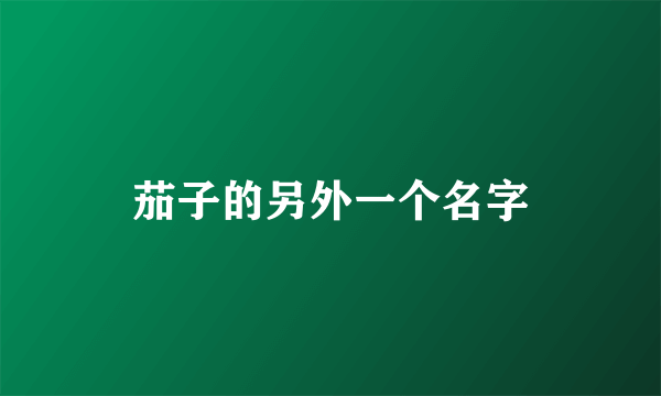 茄子的另外一个名字