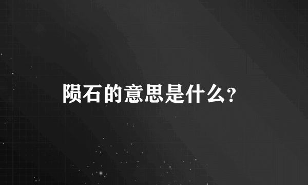 陨石的意思是什么？