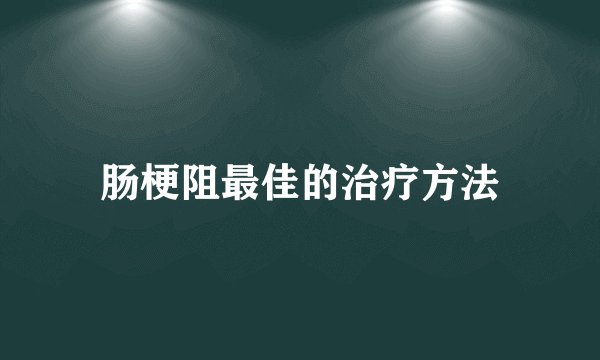 肠梗阻最佳的治疗方法