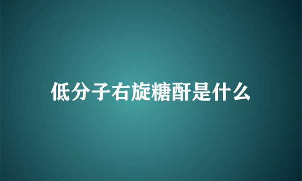 低分子右旋糖酐是什么