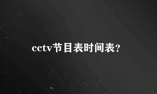 cctv节目表时间表？