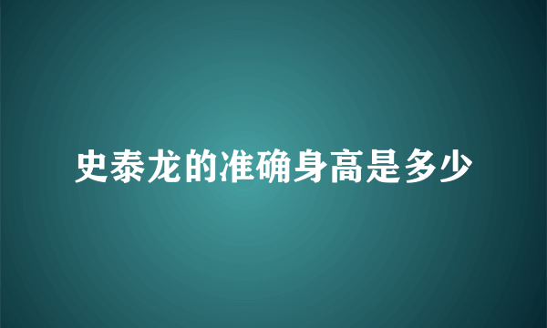 史泰龙的准确身高是多少