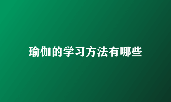 瑜伽的学习方法有哪些