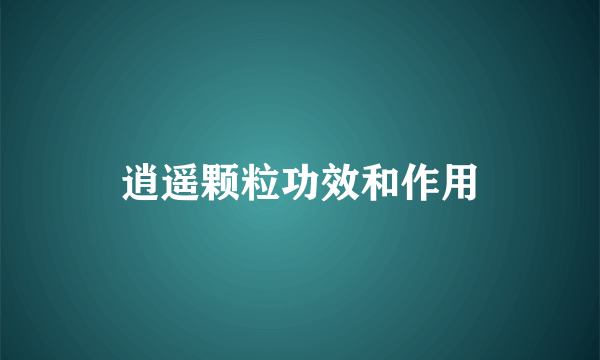 逍遥颗粒功效和作用