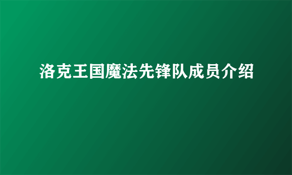 洛克王国魔法先锋队成员介绍