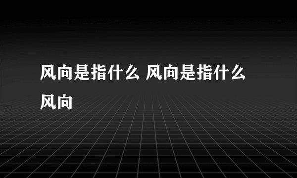 风向是指什么 风向是指什么风向