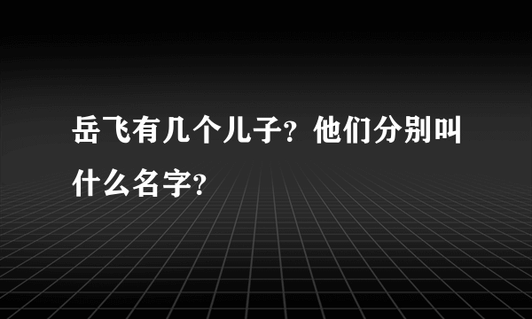 岳飞有几个儿子？他们分别叫什么名字？