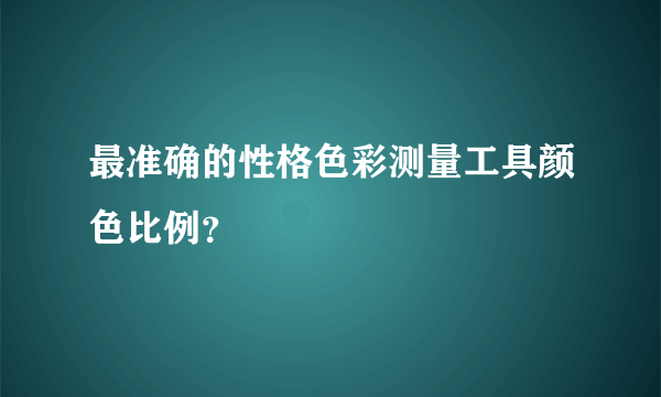 最准确的性格色彩测量工具颜色比例？