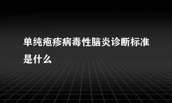 单纯疱疹病毒性脑炎诊断标准是什么