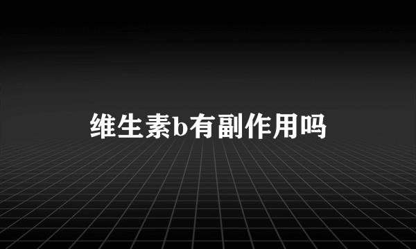 维生素b有副作用吗