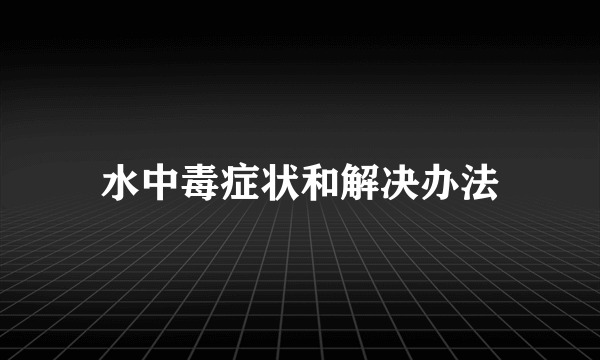 水中毒症状和解决办法